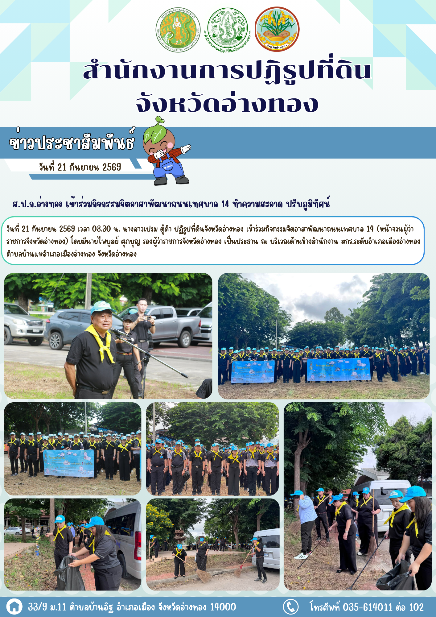 title - ส.ป.ก.อ่างทอง เข้าร่วมกิจกรรมจิตอาสาพัฒนาถนนเทศบาล 14 ทำความสะอาด ปรับภูมิทัศน์